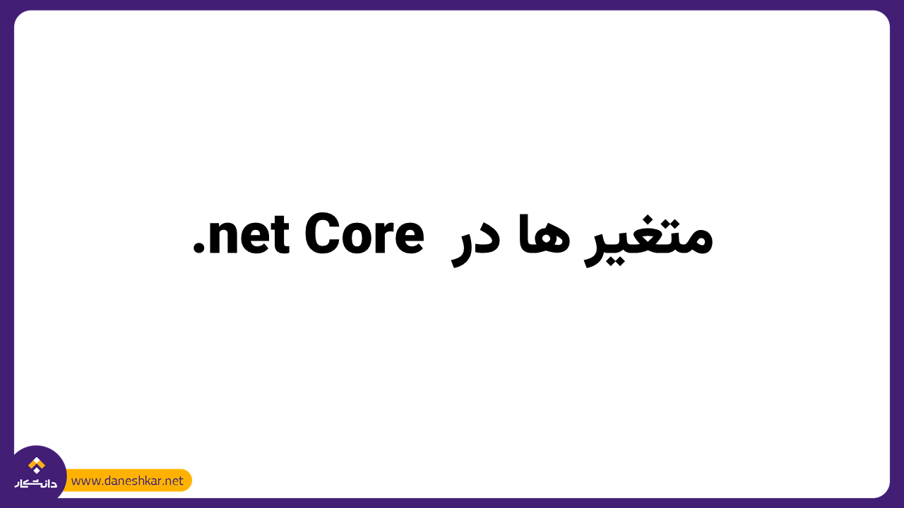 متغیر ها در .net Core 